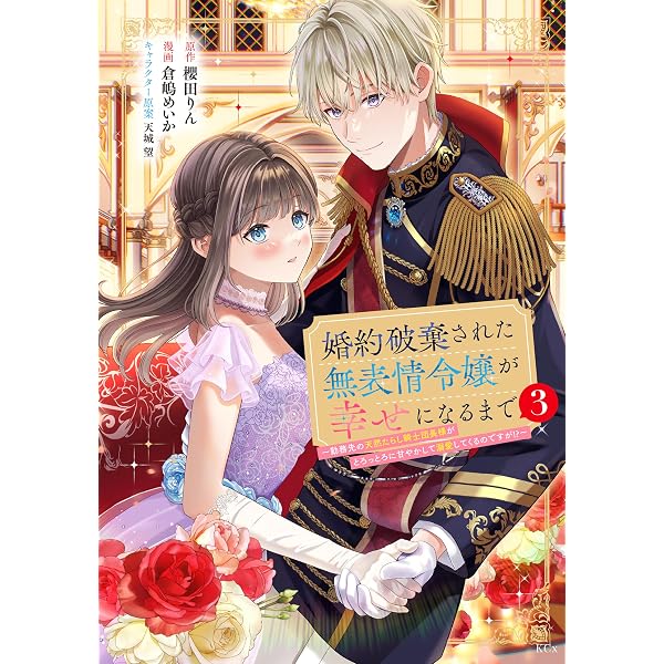 Amazon.co.jp: 婚約破棄された無表情令嬢が幸せになるまで～勤務先の
